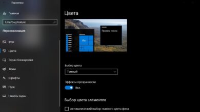 Темный режим в Windows — это удобная функция, которая не только снижает нагрузку на глаза, но и помогает продлить время работы устройства от батареи